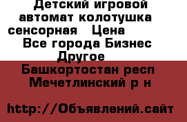 Детский игровой автомат колотушка - сенсорная › Цена ­ 41 900 - Все города Бизнес » Другое   . Башкортостан респ.,Мечетлинский р-н